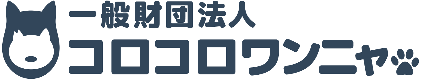 一般財団法人コロコロワンニャ（旧：ネコイコネ）